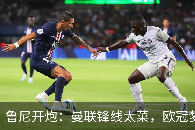 鲁尼开炮：曼联锋线太菜，欧冠梦别做美梦了！